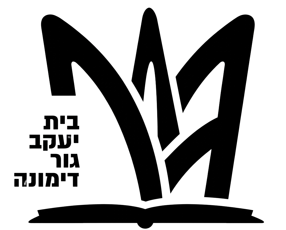 בית יעקב גור דימונה בית יעקב גור דימונה